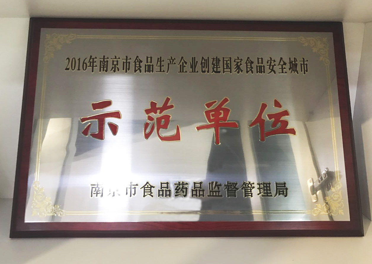 热列祝贺公司荣获“江宁区食品生产示范企业称号”